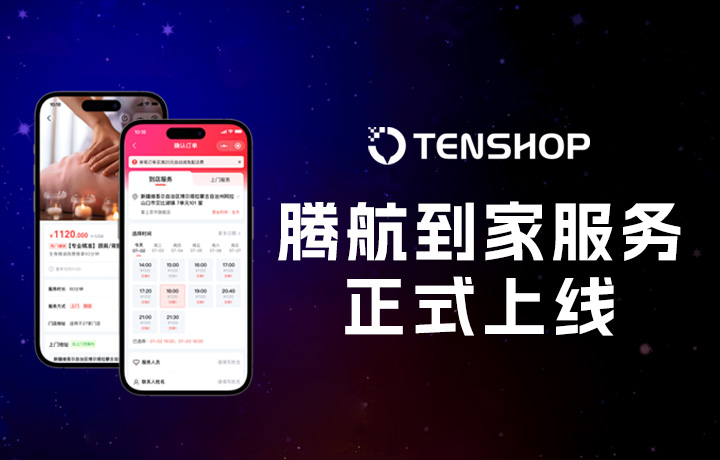 「腾航随心约」搞定多场景全流程预约服务！